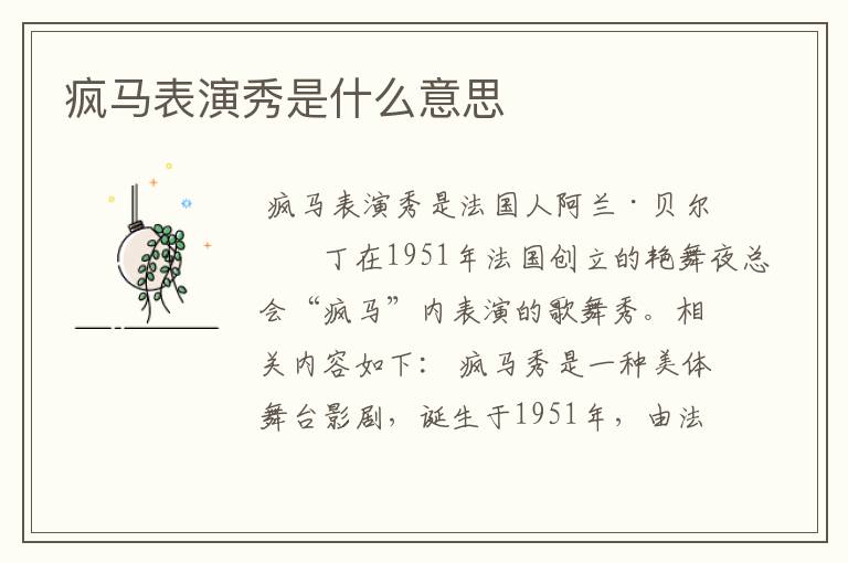 疯马表演秀是什么意思