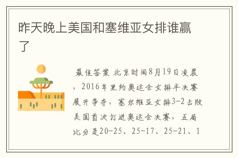 昨天晚上美国和塞维亚女排谁赢了