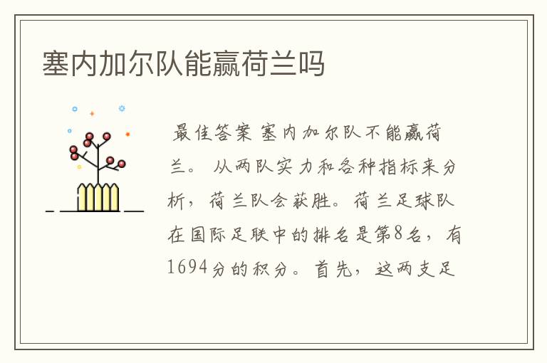 塞内加尔队能赢荷兰吗