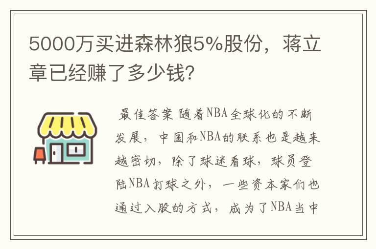 5000万买进森林狼5%股份,蒋立章已经赚了多少钱?