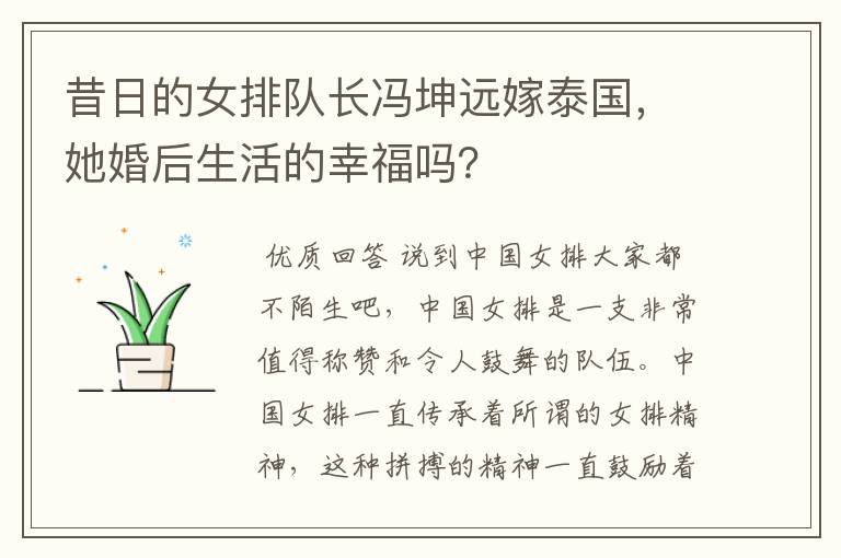 昔日的女排队长冯坤远嫁泰国,她婚后生活的幸福吗?