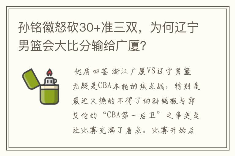 孙铭徽怒砍30+准三双,为何辽宁男篮会大比分输给广厦?