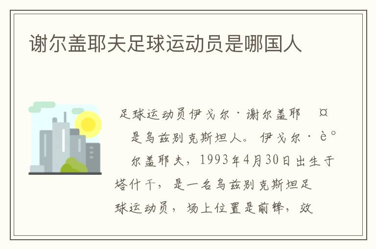 谢尔盖耶夫足球运动员是哪国人