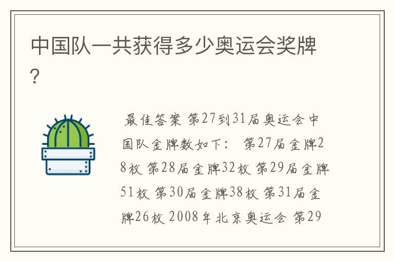 中国队一共获得多少奥运会奖牌?