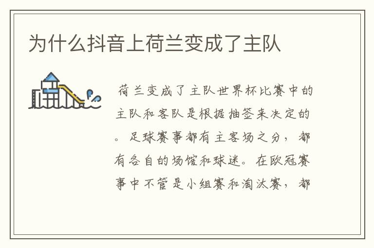 为什么抖音上荷兰变成了主队