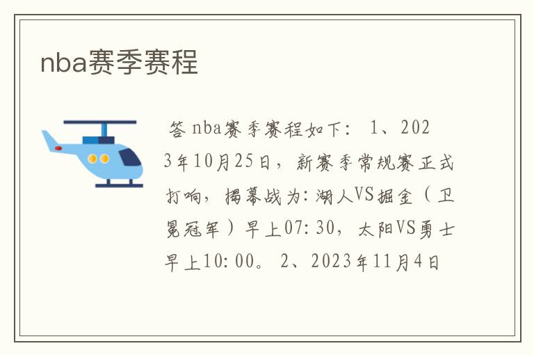nba赛季赛程