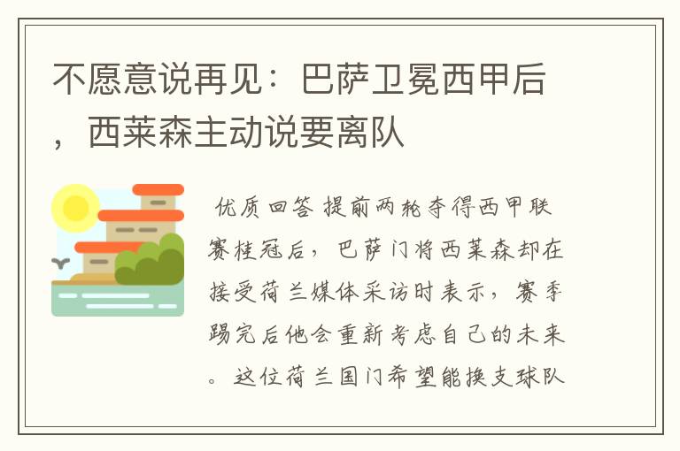 不愿意说再见:巴萨卫冕西甲后,西莱森主动说要离队
