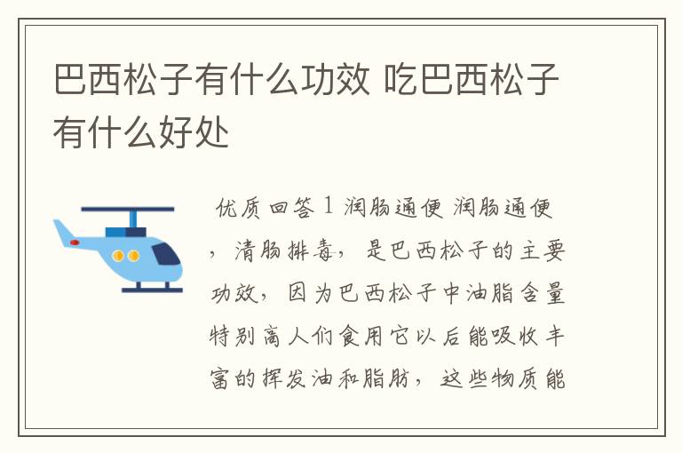 巴西松子有什么功效 吃巴西松子有什么好处