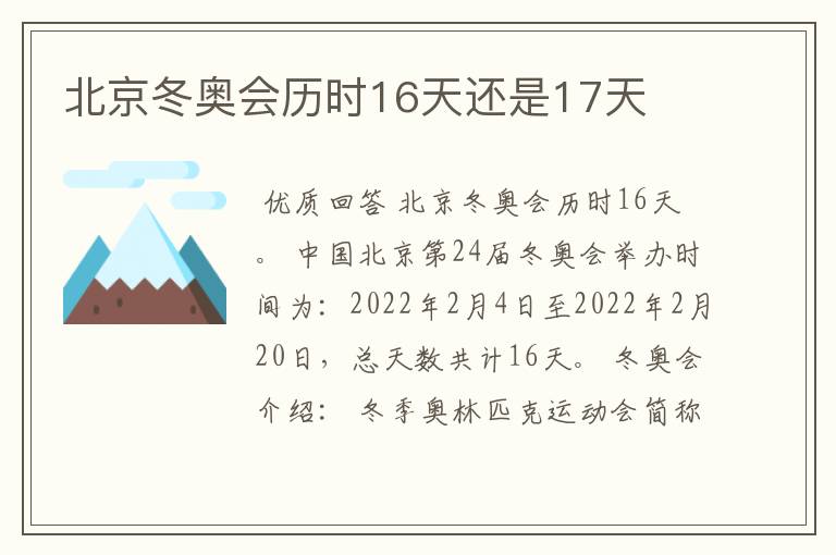 北京冬奥会历时16天还是17天
