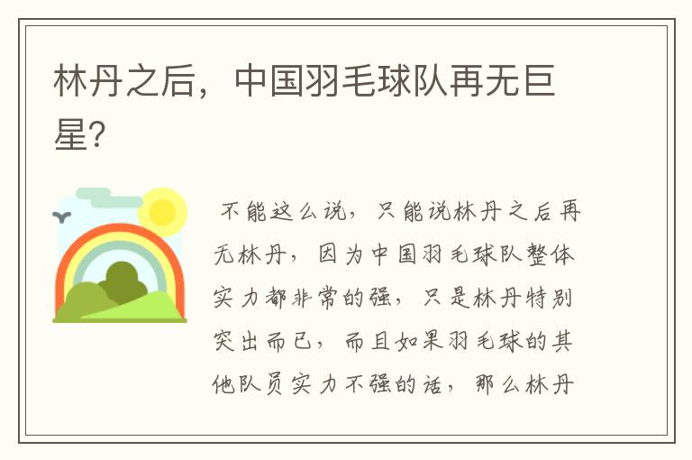 林丹之后,中国羽毛球队再无巨星?