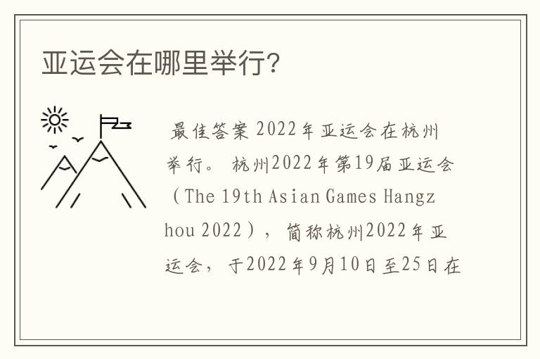 亚运会在哪里举行?