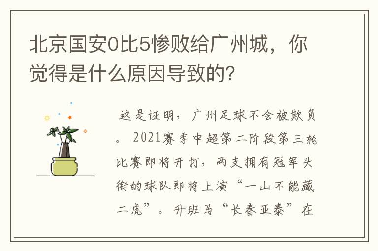 北京国安0比5惨败给广州城,你觉得是什么原因导致的?