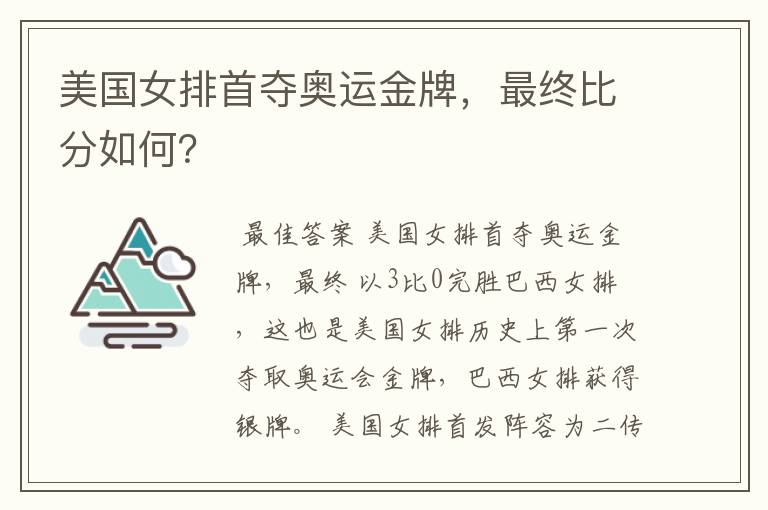 美国女排首夺奥运金牌,最终比分如何?