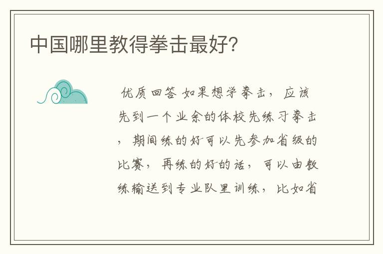 中国哪里教得拳击最好?