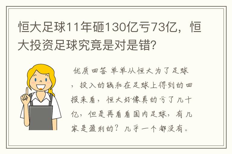 恒大足球11年砸130亿亏73亿，恒大投资足球究竟是对是错？
