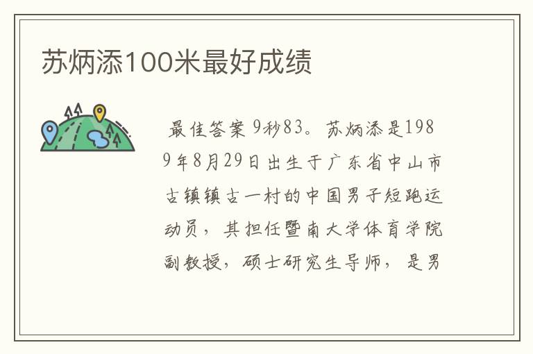 苏炳添100米最好成绩