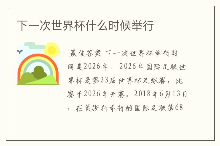 下一次世界杯什么时候举行