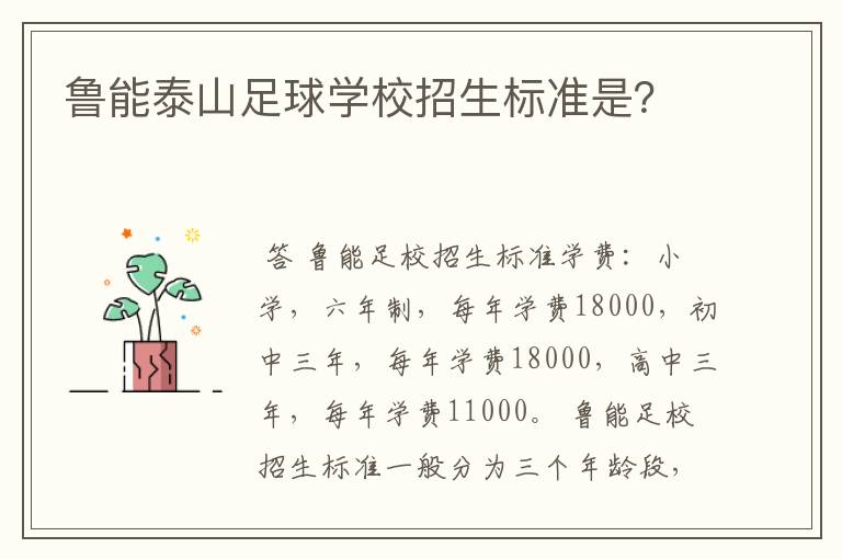 鲁能泰山足球学校招生标准是?