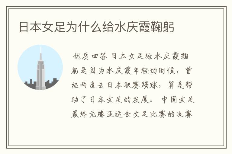 日本女足为什么给水庆霞鞠躬