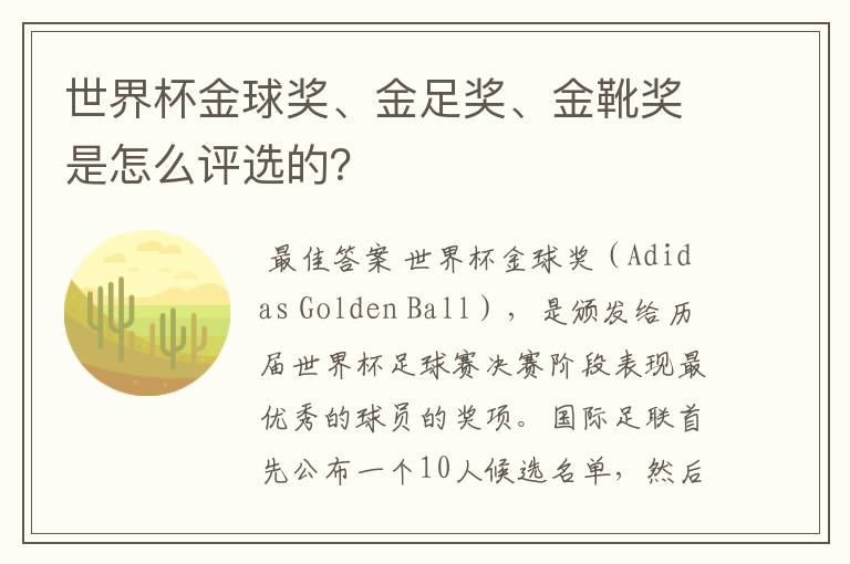 世界杯金球奖、金足奖、金靴奖是怎么评选的?