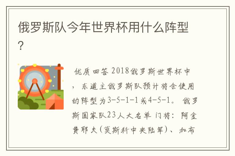 俄罗斯队今年世界杯用什么阵型?
