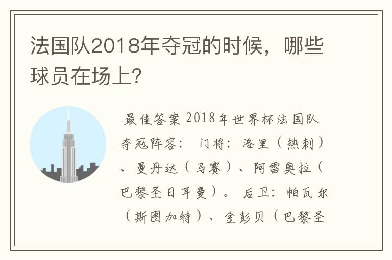 法国队2018年夺冠的时候,哪些球员在场上?