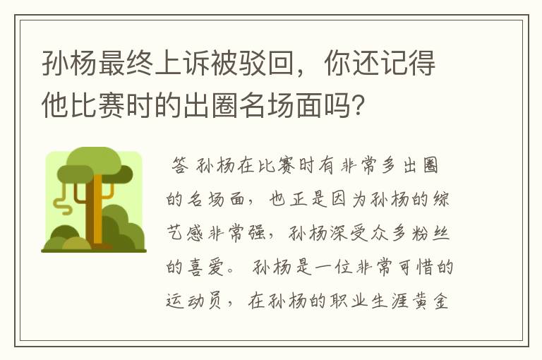 孙杨最终上诉被驳回,你还记得他比赛时的出圈名场面吗?
