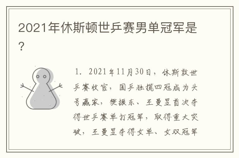 2021年休斯顿世乒赛男单冠军是?