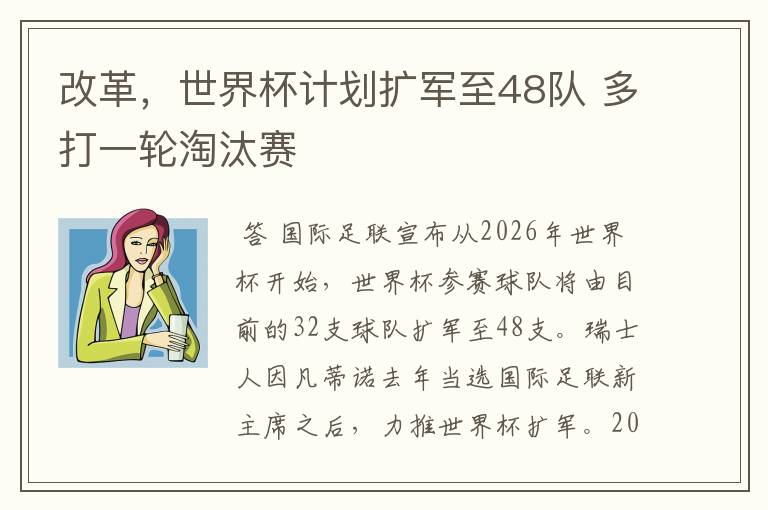 改革,世界杯计划扩军至48队 多打一轮淘汰赛