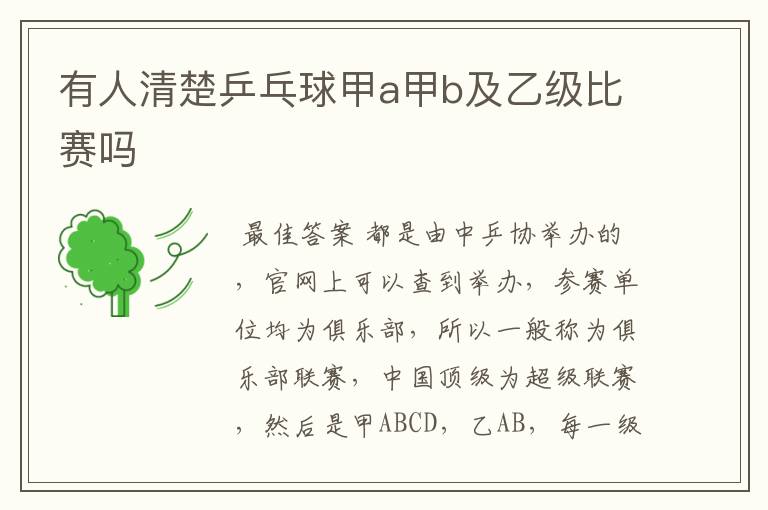 有人清楚乒乓球甲a甲b及乙级比赛吗