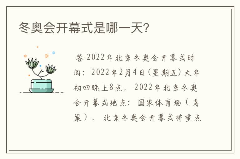 冬奥会开幕式是哪一天?