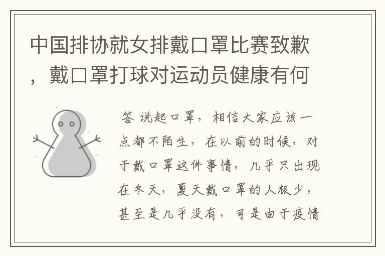 中国排协就女排戴口罩比赛致歉,戴口罩打球对运动员健康有何影响?