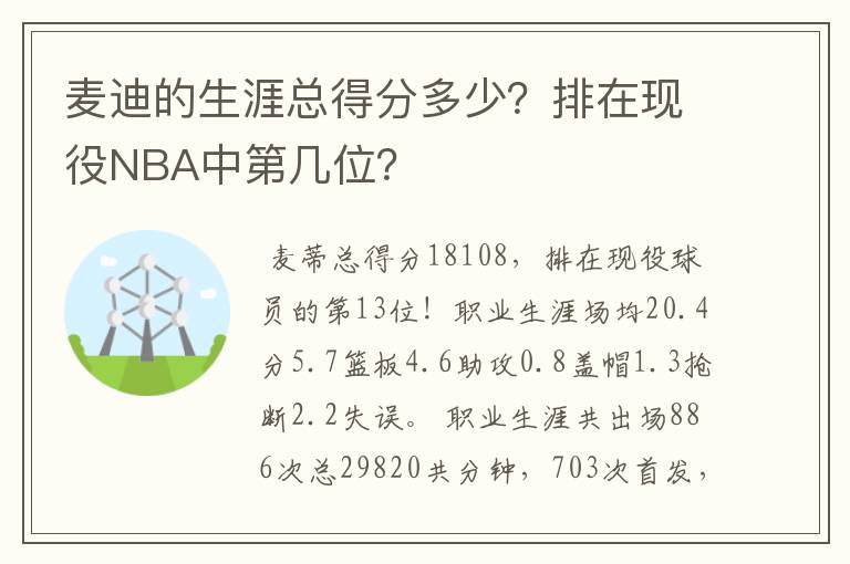 麦迪的生涯总得分多少?排在现役NBA中第几位?