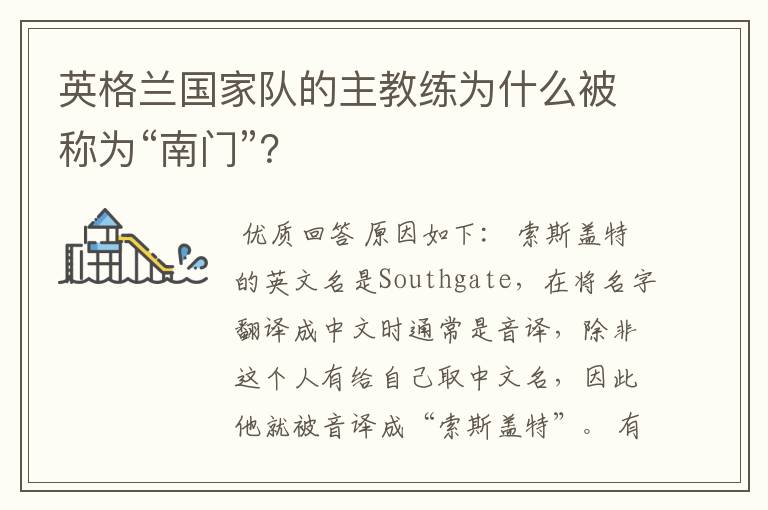 英格兰国家队的主教练为什么被称为“南门”?