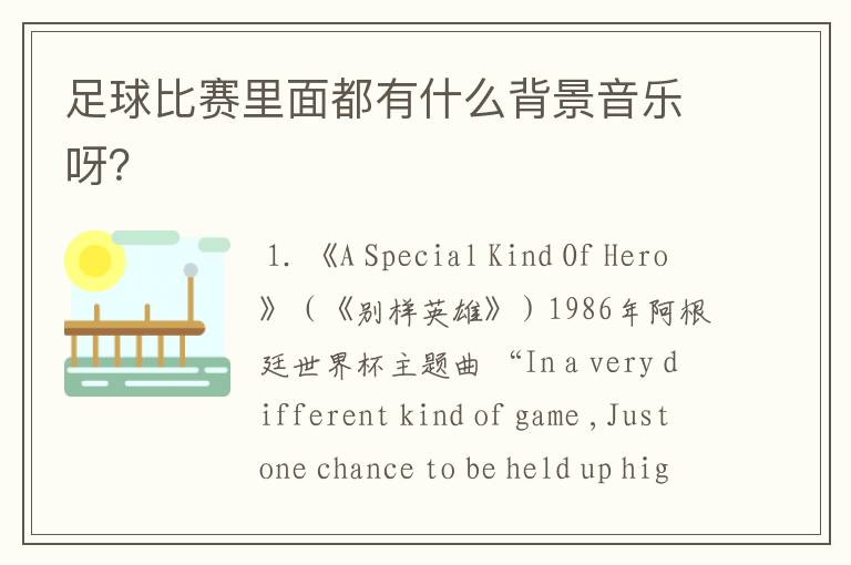 足球比赛里面都有什么背景音乐呀?