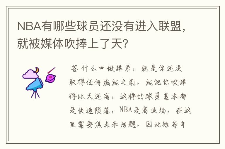 NBA有哪些球员还没有进入联盟,就被媒体吹捧上了天?