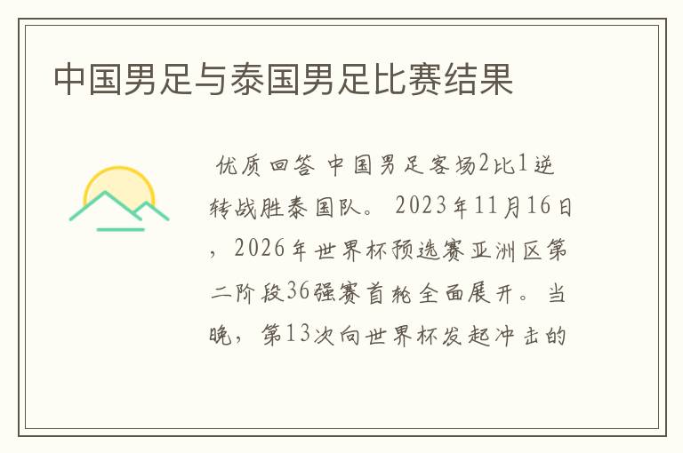 中国男足与泰国男足比赛结果