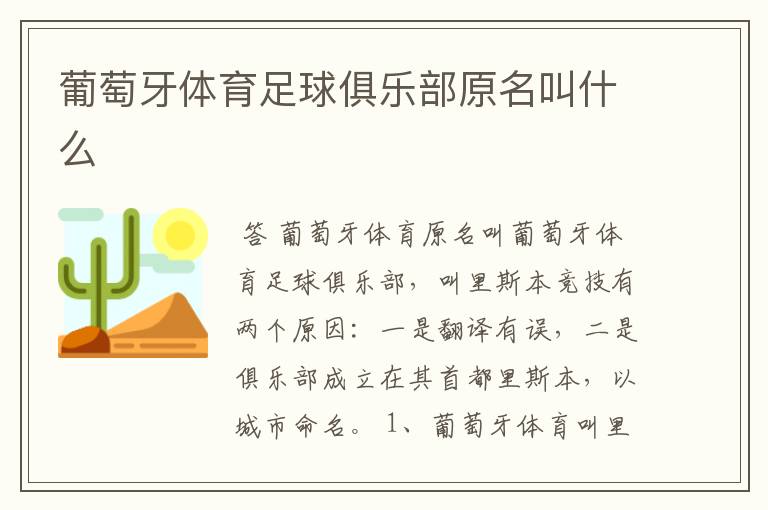葡萄牙体育足球俱乐部原名叫什么