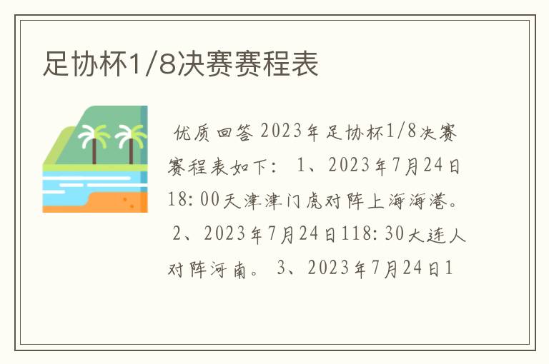 足协杯1/8决赛赛程表