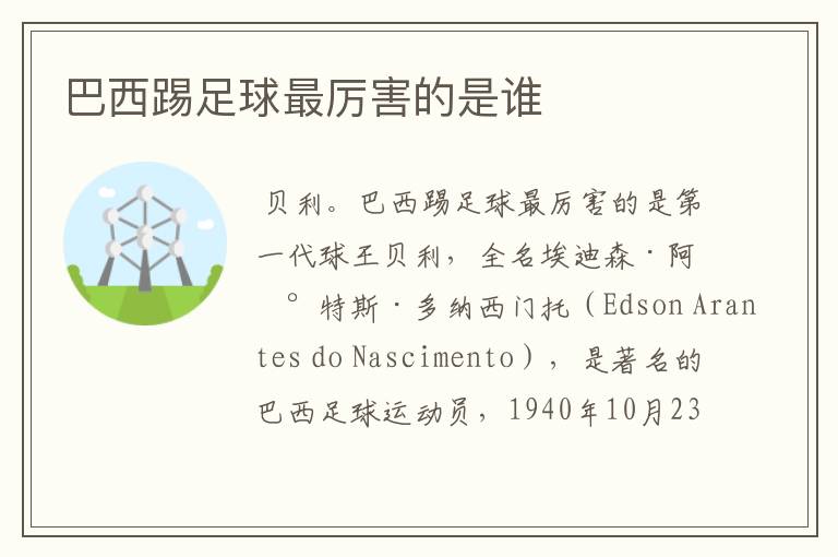 巴西踢足球最厉害的是谁