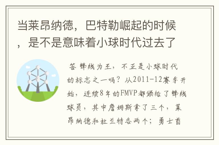 当莱昂纳徳,巴特勒崛起的时候,是不是意味着小球时代过去了?