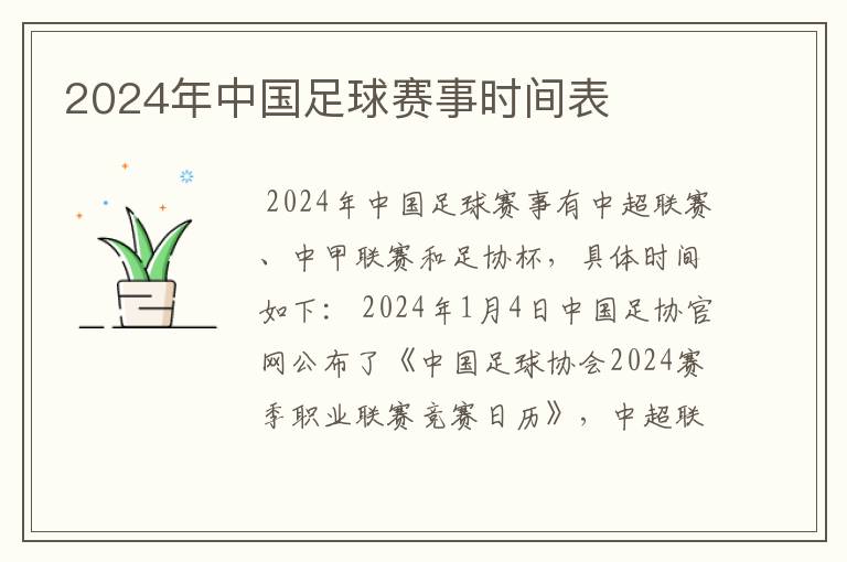 2024年中国足球赛事时间表