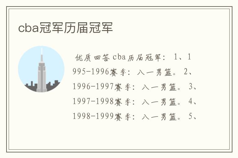 cba冠军历届冠军