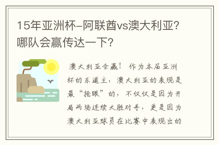 15年亚洲杯-阿联酋vs澳大利亚?哪队会赢传达一下?