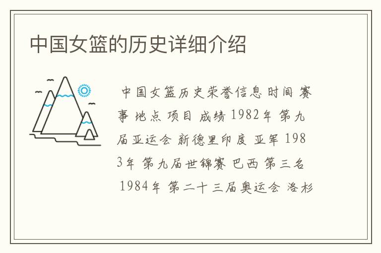 中国女篮的历史详细介绍