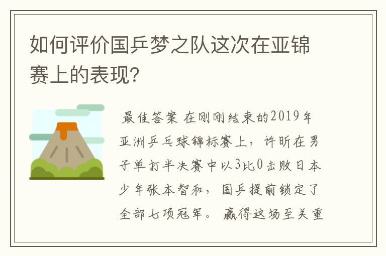 如何评价国乒梦之队这次在亚锦赛上的表现?