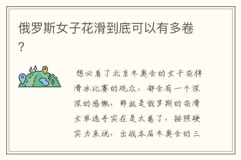 俄罗斯女子花滑到底可以有多卷?
