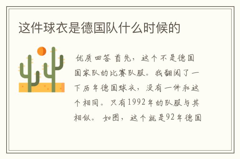 这件球衣是德国队什么时候的