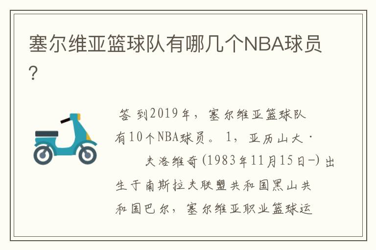 塞尔维亚篮球队有哪几个NBA球员?
