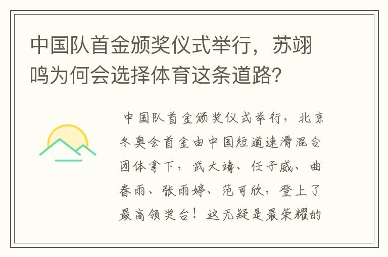 中国队首金颁奖仪式举行,苏翊鸣为何会选择体育这条道路?